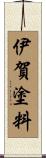 伊賀塗料 Scroll