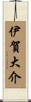 伊賀大介 Scroll