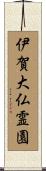 伊賀大仏霊園 Scroll