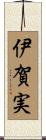 伊賀実 Scroll