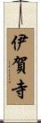 伊賀寺 Scroll