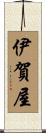 伊賀屋 Scroll