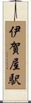 伊賀屋駅 Scroll