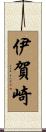 伊賀崎 Scroll