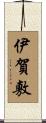 伊賀敷 Scroll