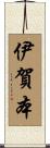 伊賀本 Scroll