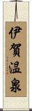 伊賀温泉 Scroll