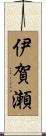 伊賀瀬 Scroll