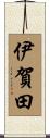 伊賀田 Scroll