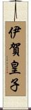 伊賀皇子 Scroll