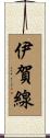 伊賀線 Scroll