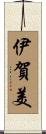 伊賀美 Scroll