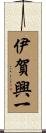 伊賀興一 Scroll
