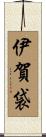 伊賀袋 Scroll