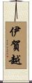 伊賀越 Scroll