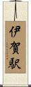 伊賀駅 Scroll