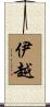 伊越 Scroll