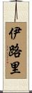 伊路里 Scroll