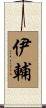 伊輔 Scroll
