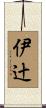 伊辻 Scroll