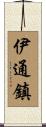 伊通鎮 Scroll