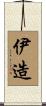 伊造 Scroll