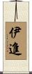 伊進 Scroll