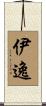 伊逸 Scroll