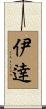 伊逹 Scroll