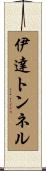 伊達トンネル Scroll