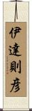 伊達則彦 Scroll