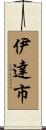 伊達市 Scroll