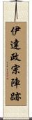 伊達政宗陣跡 Scroll