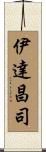 伊達昌司 Scroll