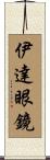 伊達眼鏡 Scroll