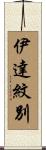 伊達紋別 Scroll