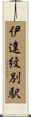 伊達紋別駅 Scroll