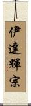 伊達輝宗 Scroll