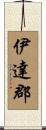 伊達郡 Scroll