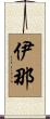 伊那 Scroll