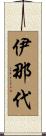 伊那代 Scroll