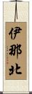 伊那北 Scroll