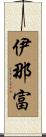 伊那富 Scroll