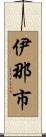 伊那市 Scroll