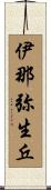 伊那弥生丘 Scroll