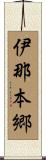 伊那本郷 Scroll