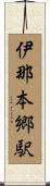 伊那本郷駅 Scroll