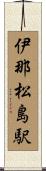 伊那松島駅 Scroll