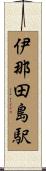 伊那田島駅 Scroll