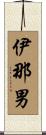 伊那男 Scroll